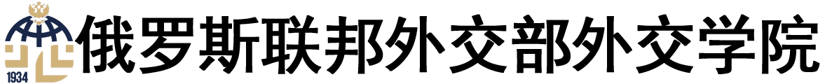 俄罗斯联邦外交部外交学院logo